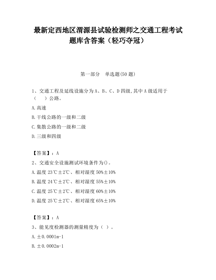 最新定西地区渭源县试验检测师之交通工程考试题库含答案（轻巧夺冠）