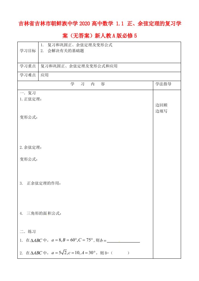 吉林省吉林市朝鲜族中学2020高中数学1.1正、余弦定理的复习学案无答案新人教A版必修5通用