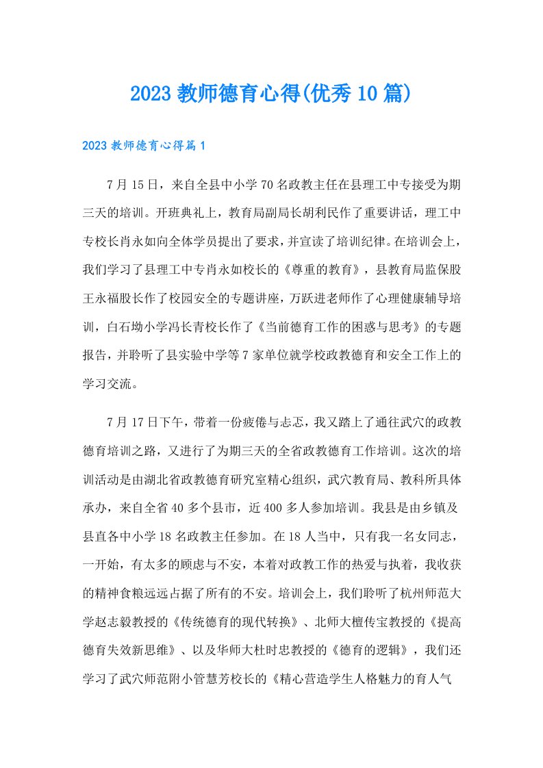 教师德育心得(优秀10篇)