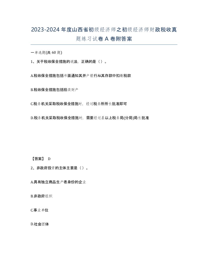 2023-2024年度山西省初级经济师之初级经济师财政税收真题练习试卷A卷附答案