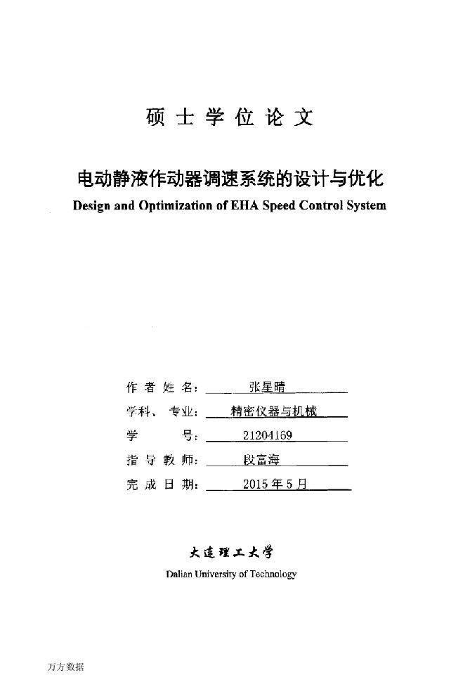 电动静液作动器调速系统的设计与优化-精密仪器与机械专业毕业论文