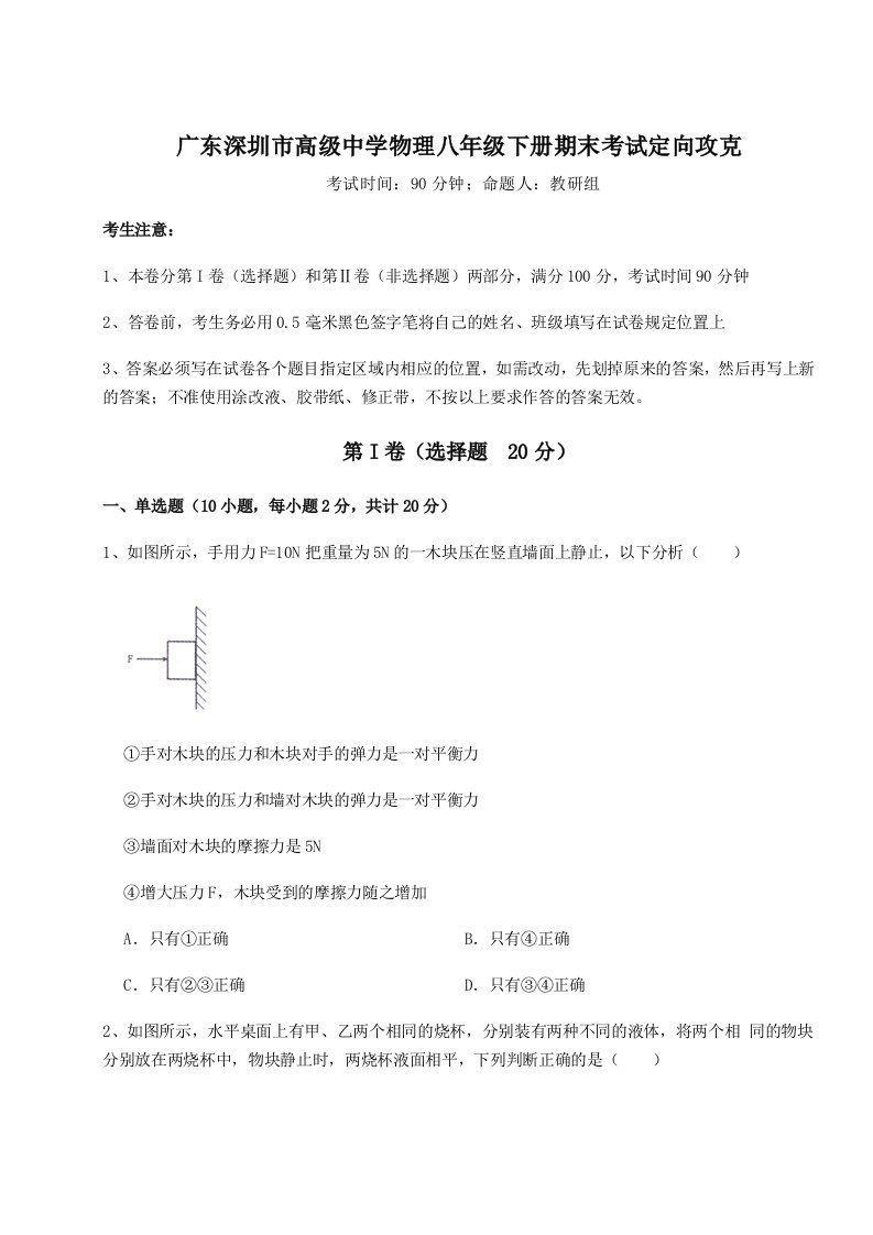 小卷练透广东深圳市高级中学物理八年级下册期末考试定向攻克试卷（含答案详解版）