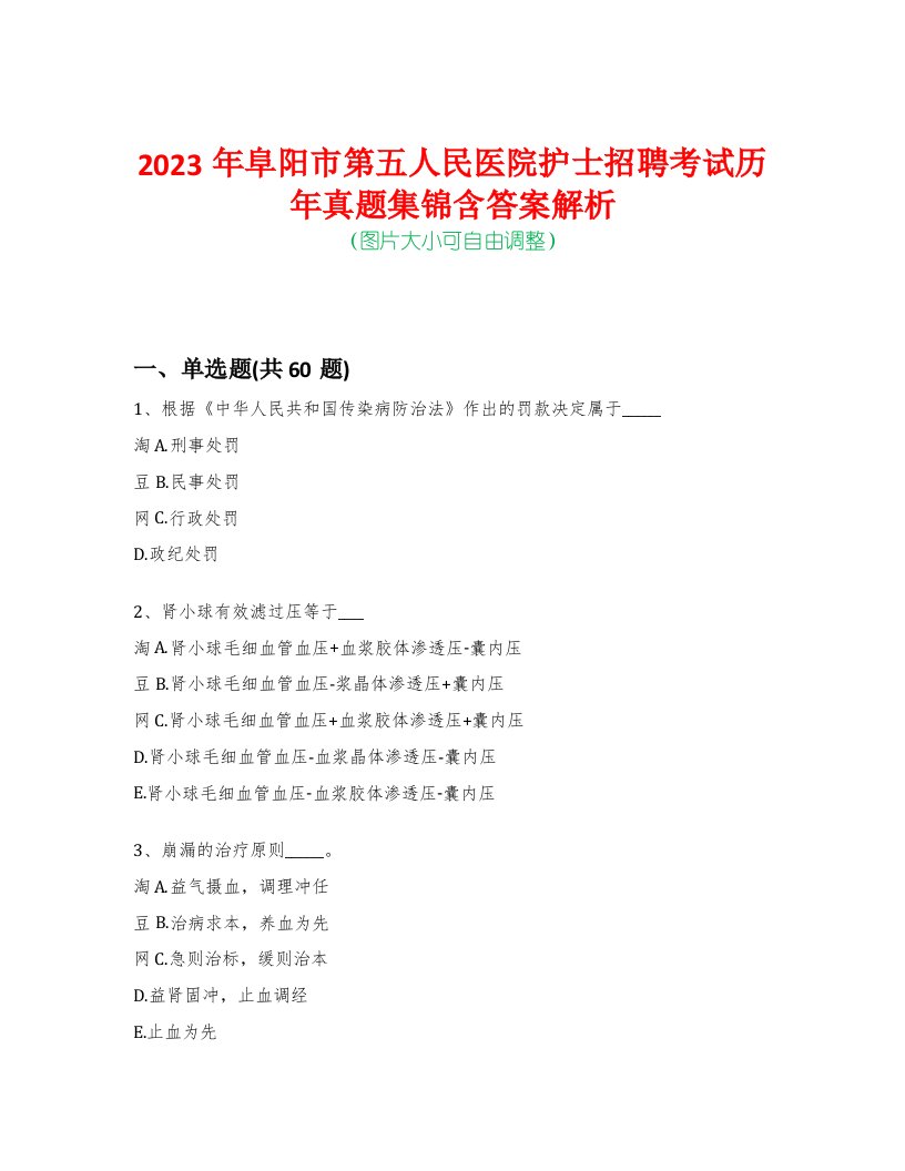 2023年阜阳市第五人民医院护士招聘考试历年真题集锦含答案解析