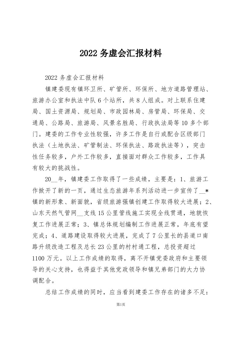 2022务虚会汇报材料