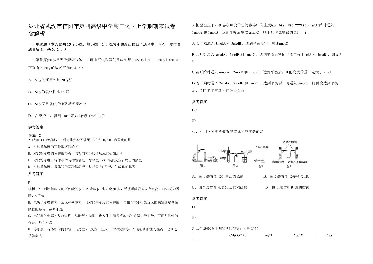 湖北省武汉市信阳市第四高级中学高三化学上学期期末试卷含解析