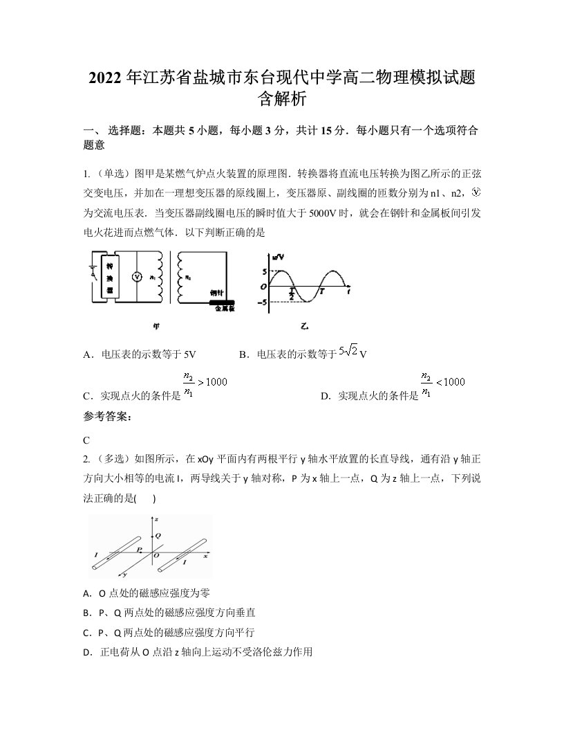 2022年江苏省盐城市东台现代中学高二物理模拟试题含解析