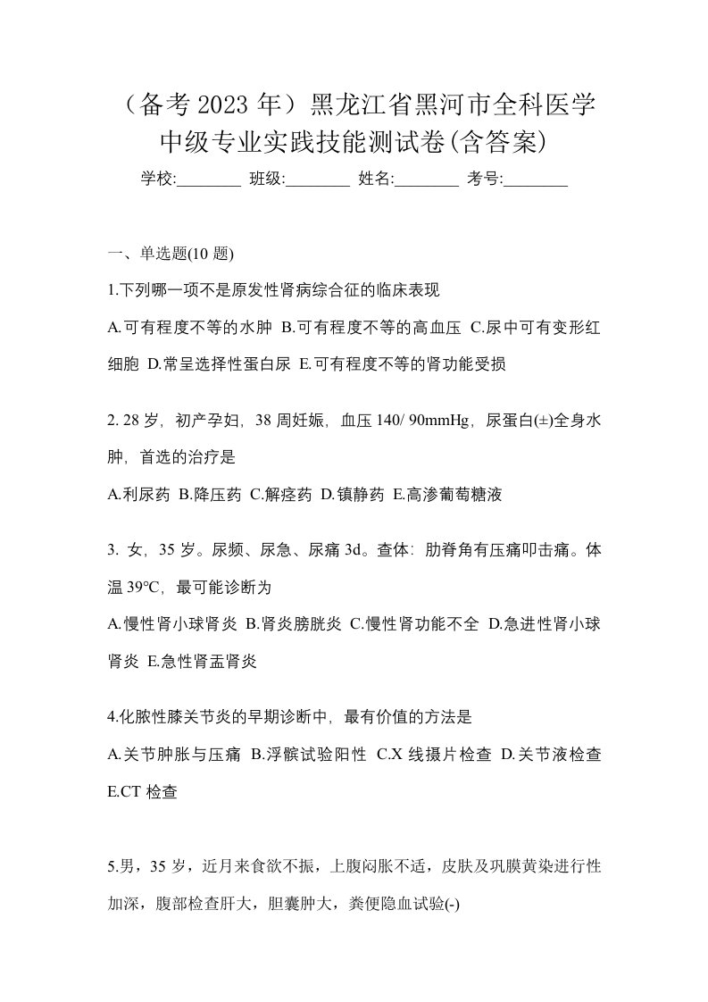 备考2023年黑龙江省黑河市全科医学中级专业实践技能测试卷含答案