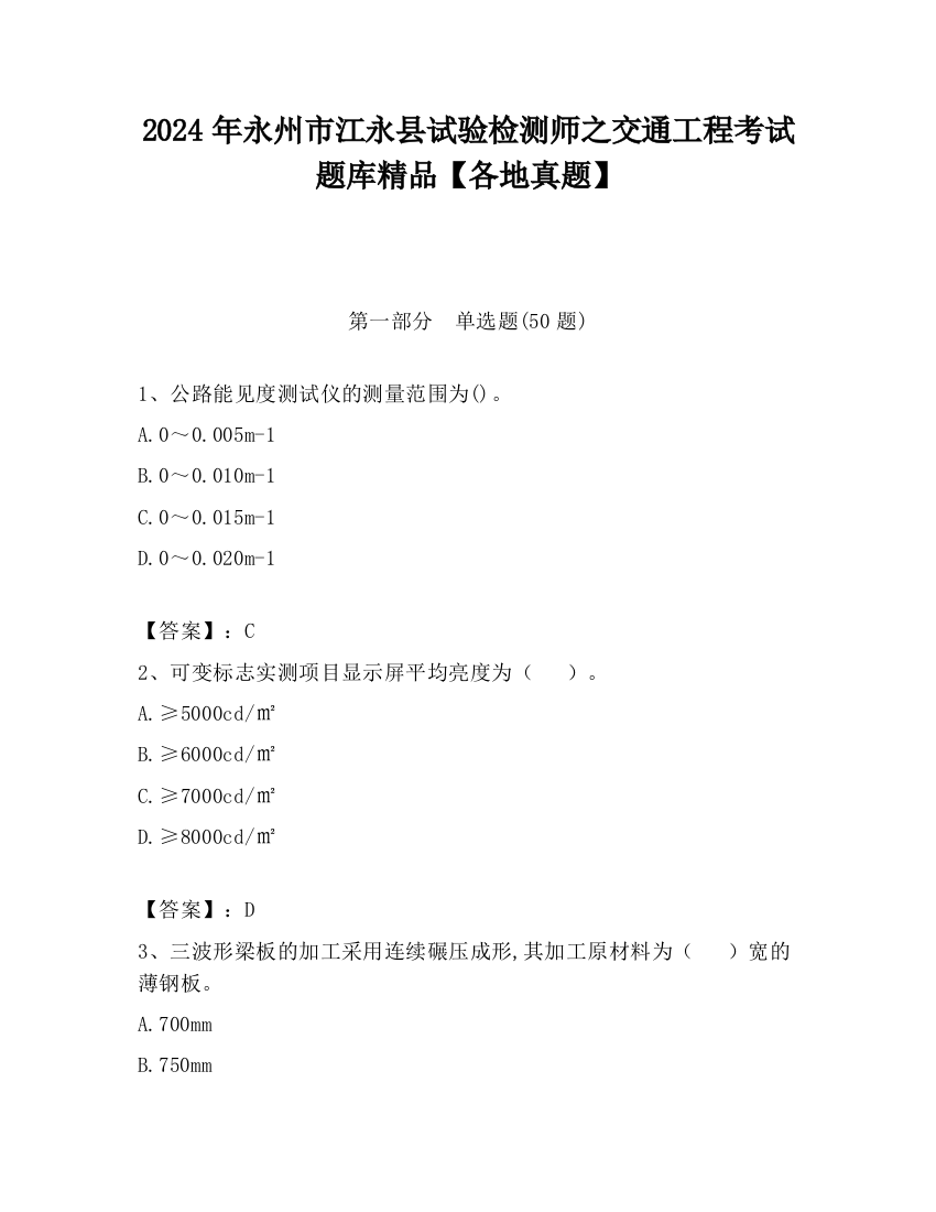 2024年永州市江永县试验检测师之交通工程考试题库精品【各地真题】