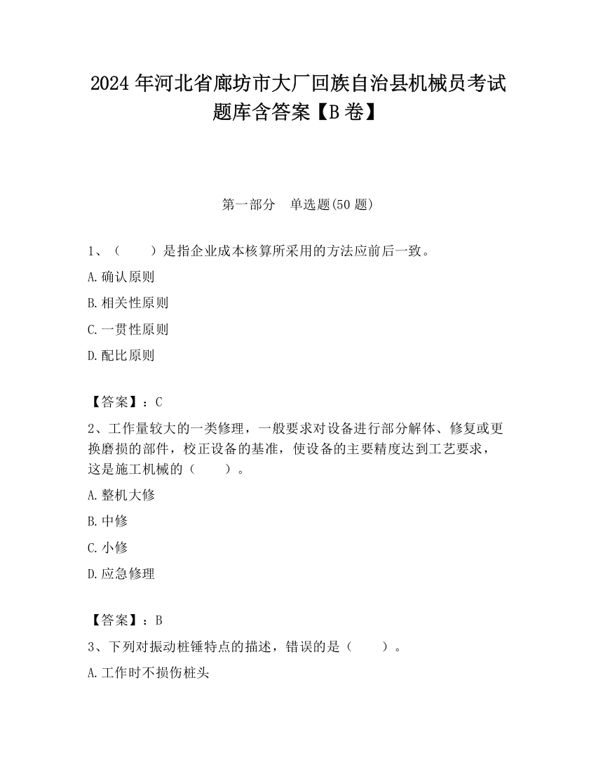 2024年河北省廊坊市大厂回族自治县机械员考试题库含答案【B卷】