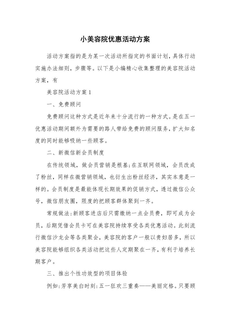 办公文秘_小美容院优惠活动方案