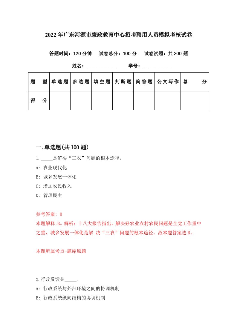 2022年广东河源市廉政教育中心招考聘用人员模拟考核试卷6