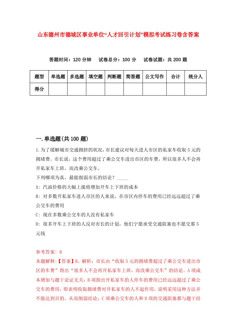 山东德州市德城区事业单位人才回引计划模拟考试练习卷含答案7