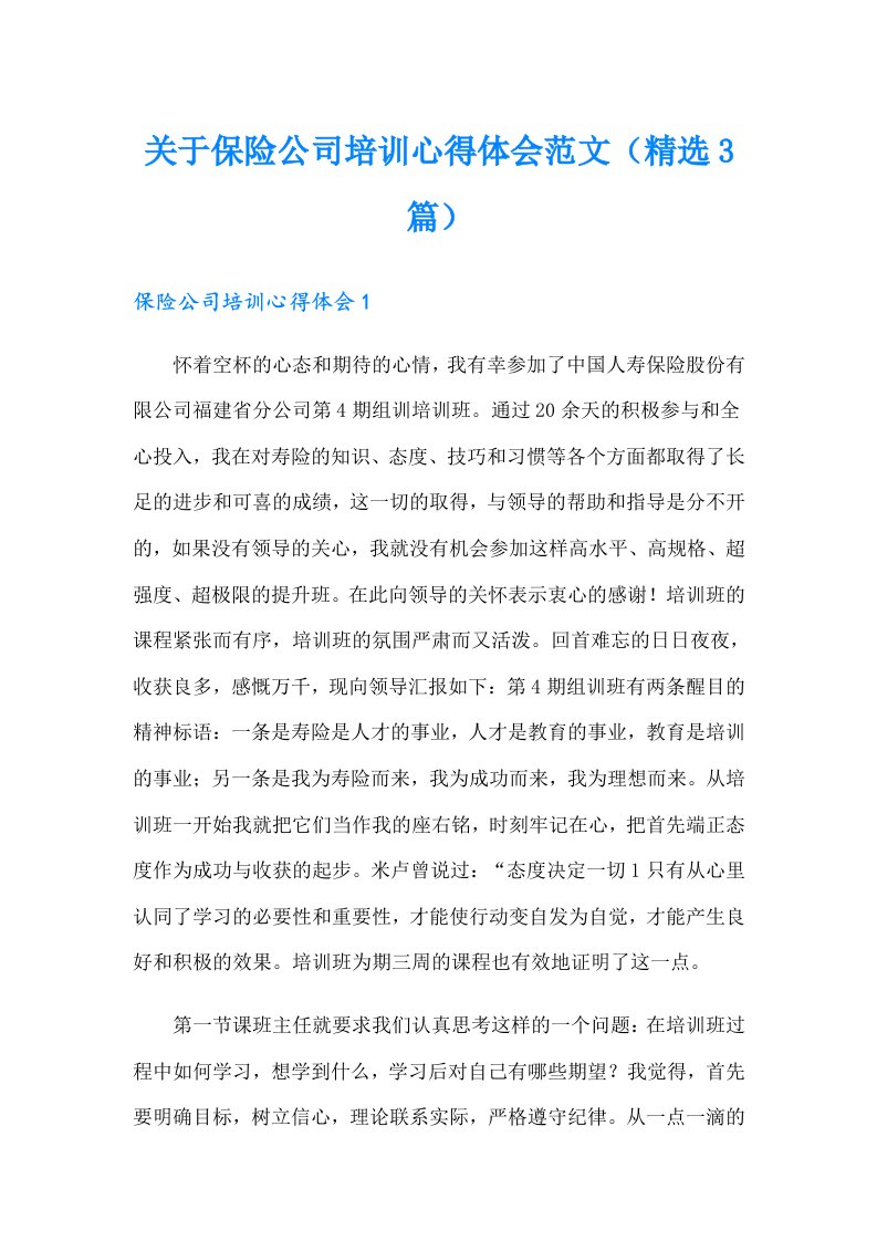 关于保险公司培训心得体会范文（精选3篇）