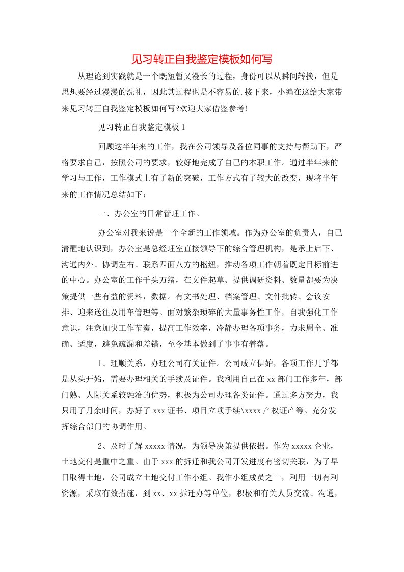 见习转正自我鉴定模板如何写