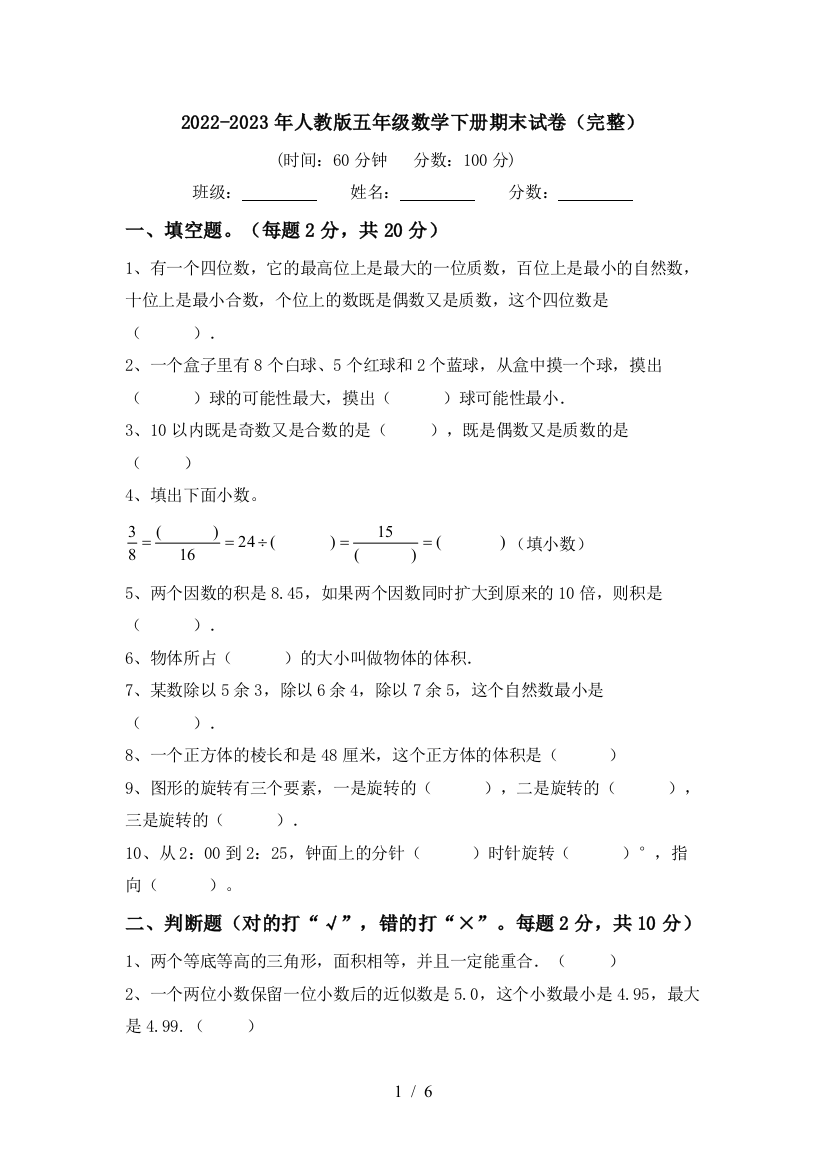 2022-2023年人教版五年级数学下册期末试卷(完整)