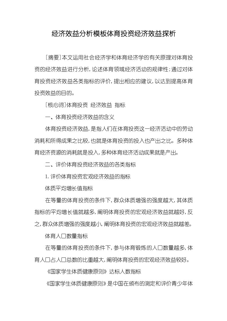 经济效益分析模板体育投资经济效益探析