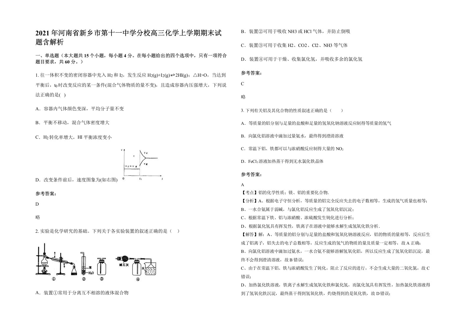 2021年河南省新乡市第十一中学分校高三化学上学期期末试题含解析