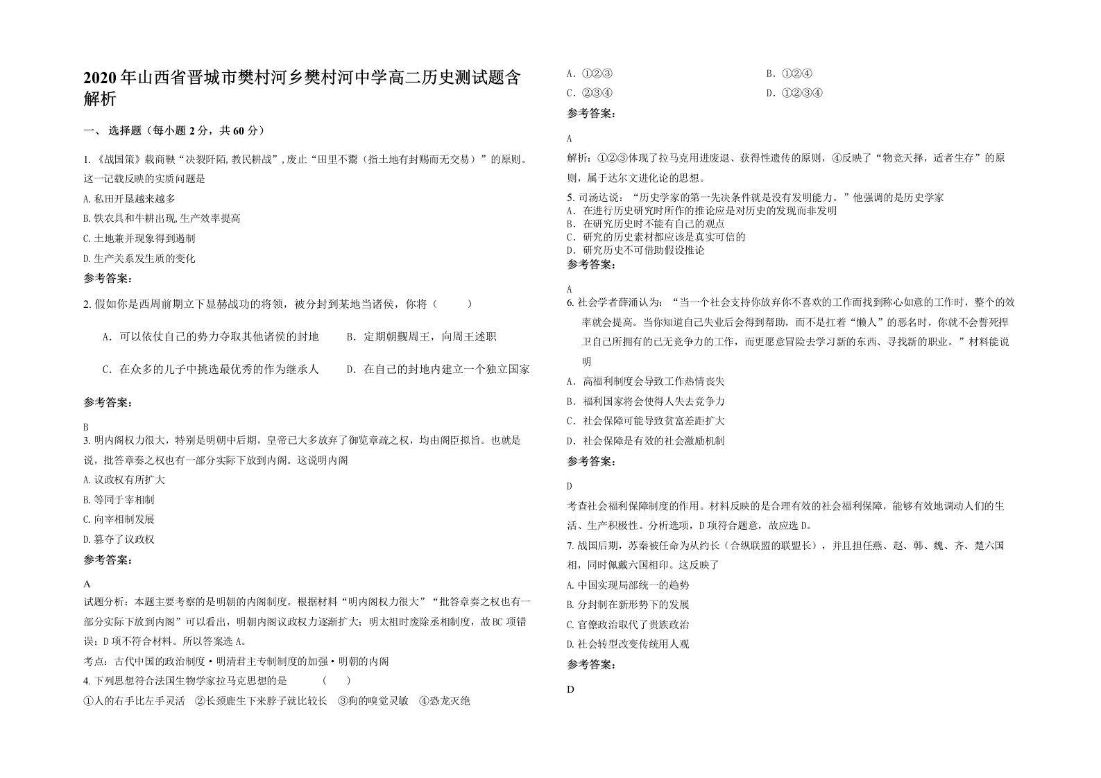 2020年山西省晋城市樊村河乡樊村河中学高二历史测试题含解析