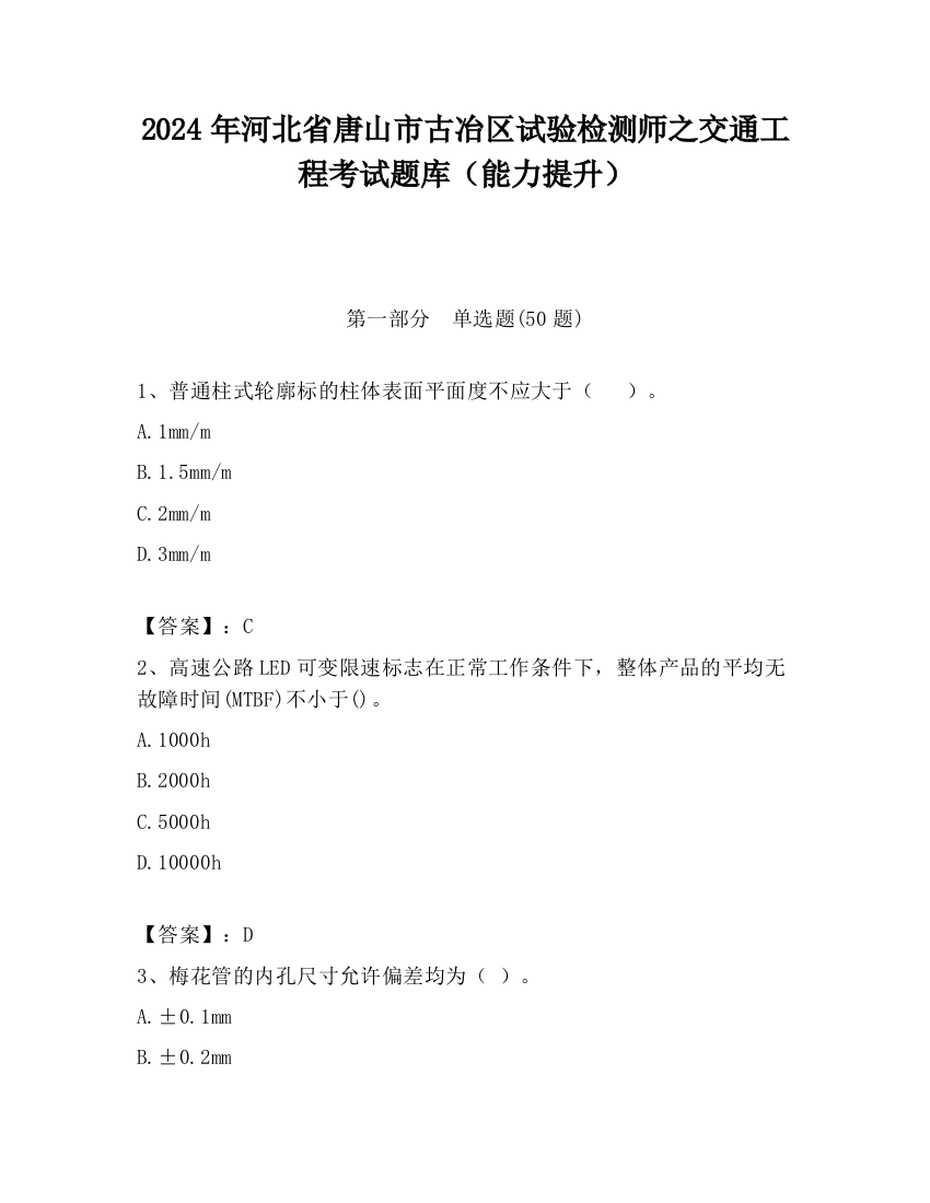 2024年河北省唐山市古冶区试验检测师之交通工程考试题库（能力提升）