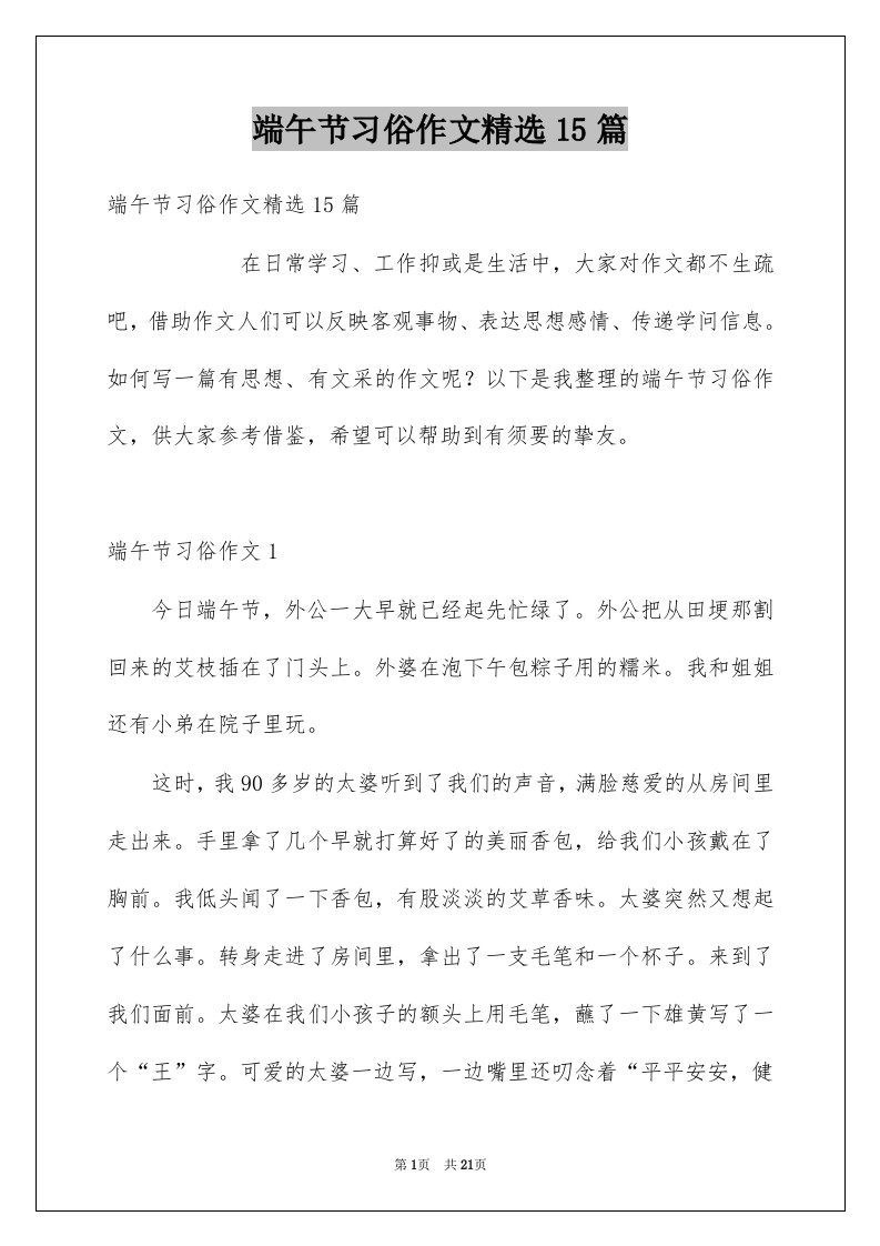 端午节习俗作文精选15篇