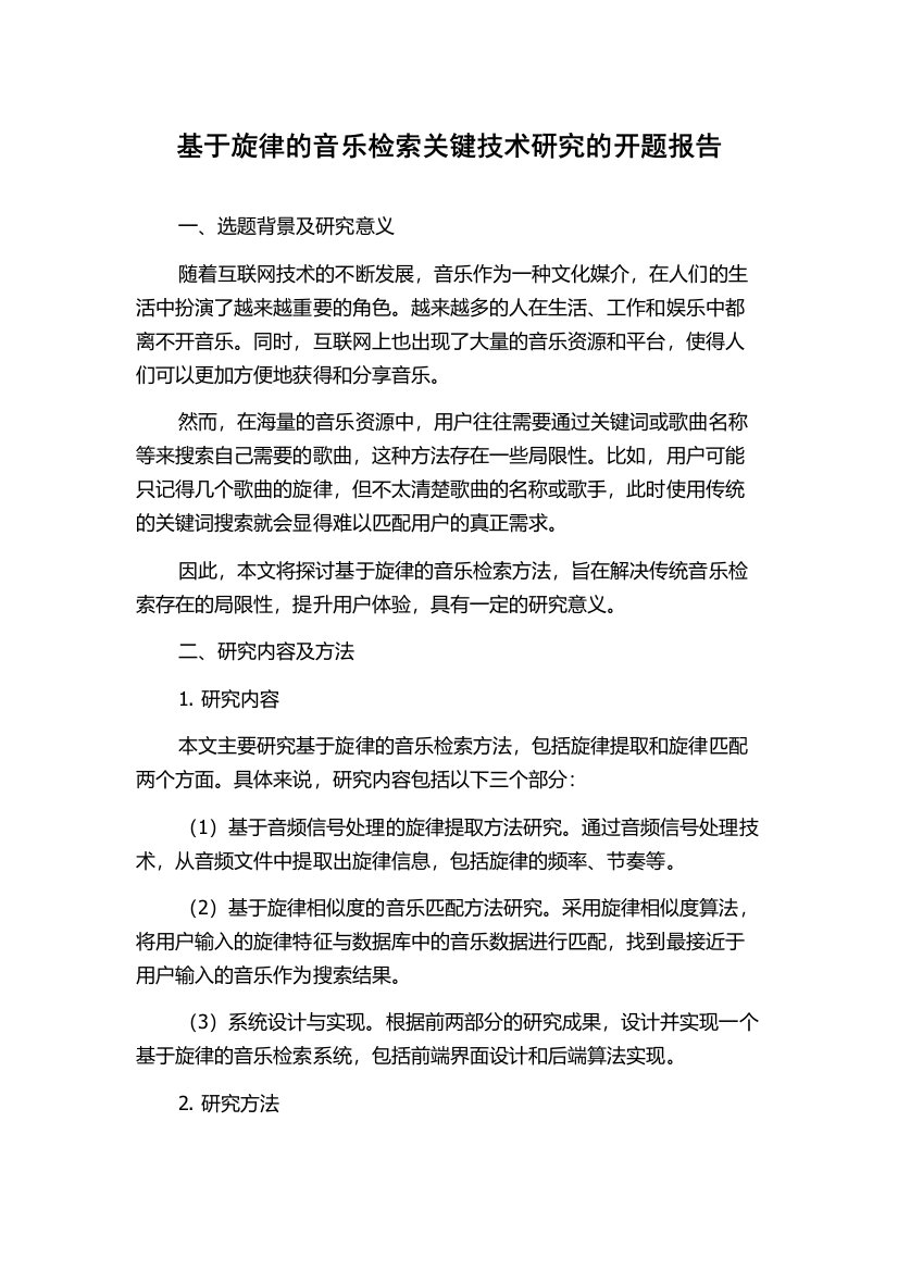 基于旋律的音乐检索关键技术研究的开题报告