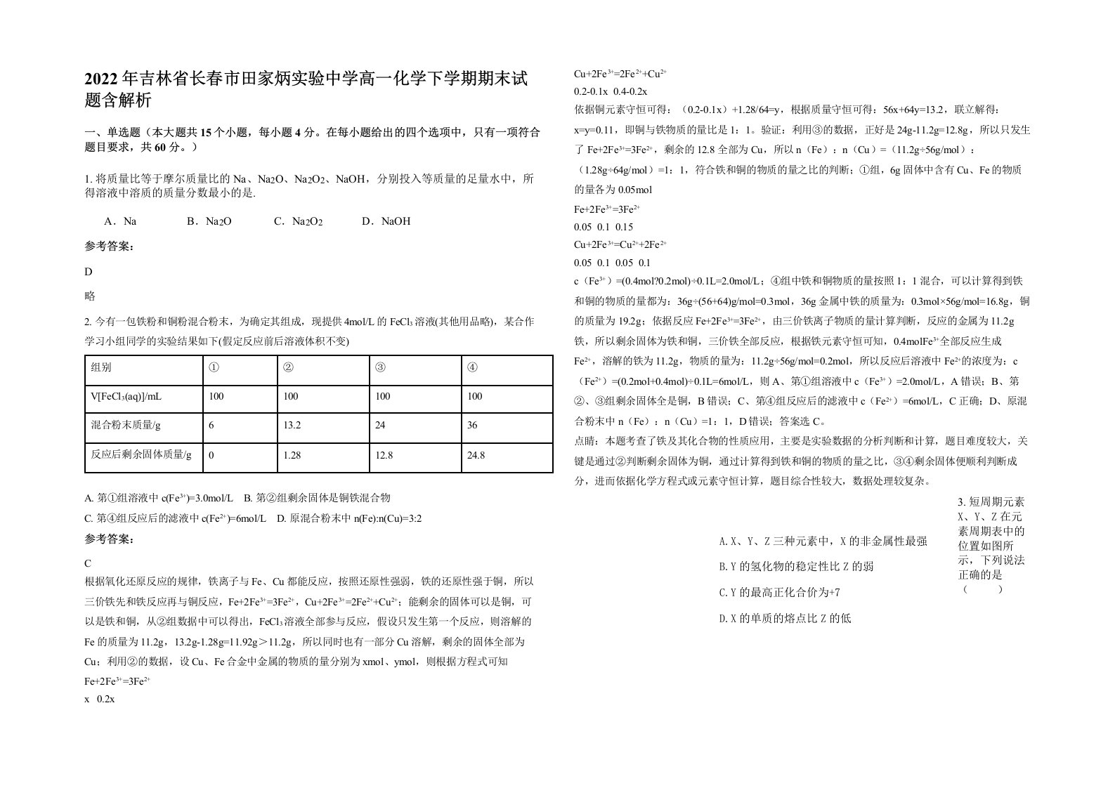 2022年吉林省长春市田家炳实验中学高一化学下学期期末试题含解析