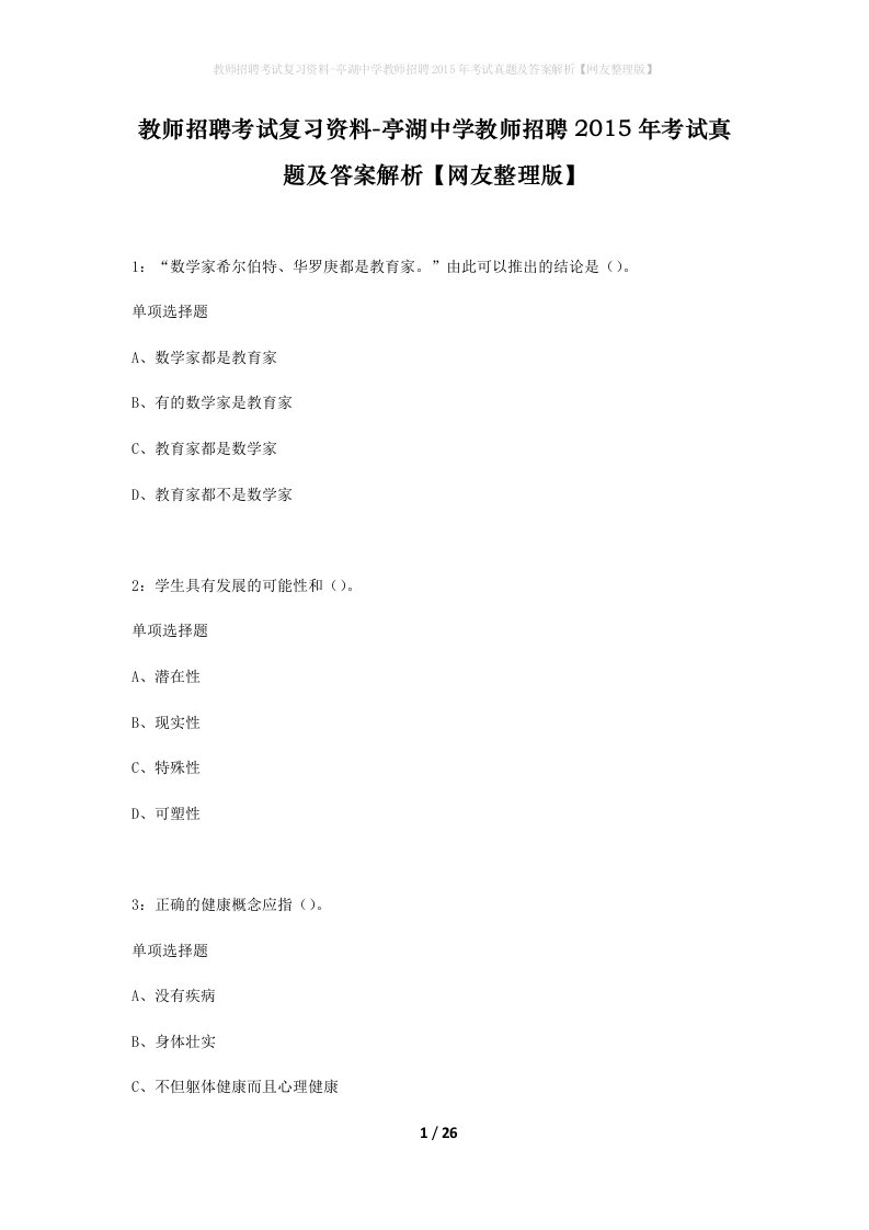 教师招聘考试复习资料-亭湖中学教师招聘2015年考试真题及答案解析网友整理版