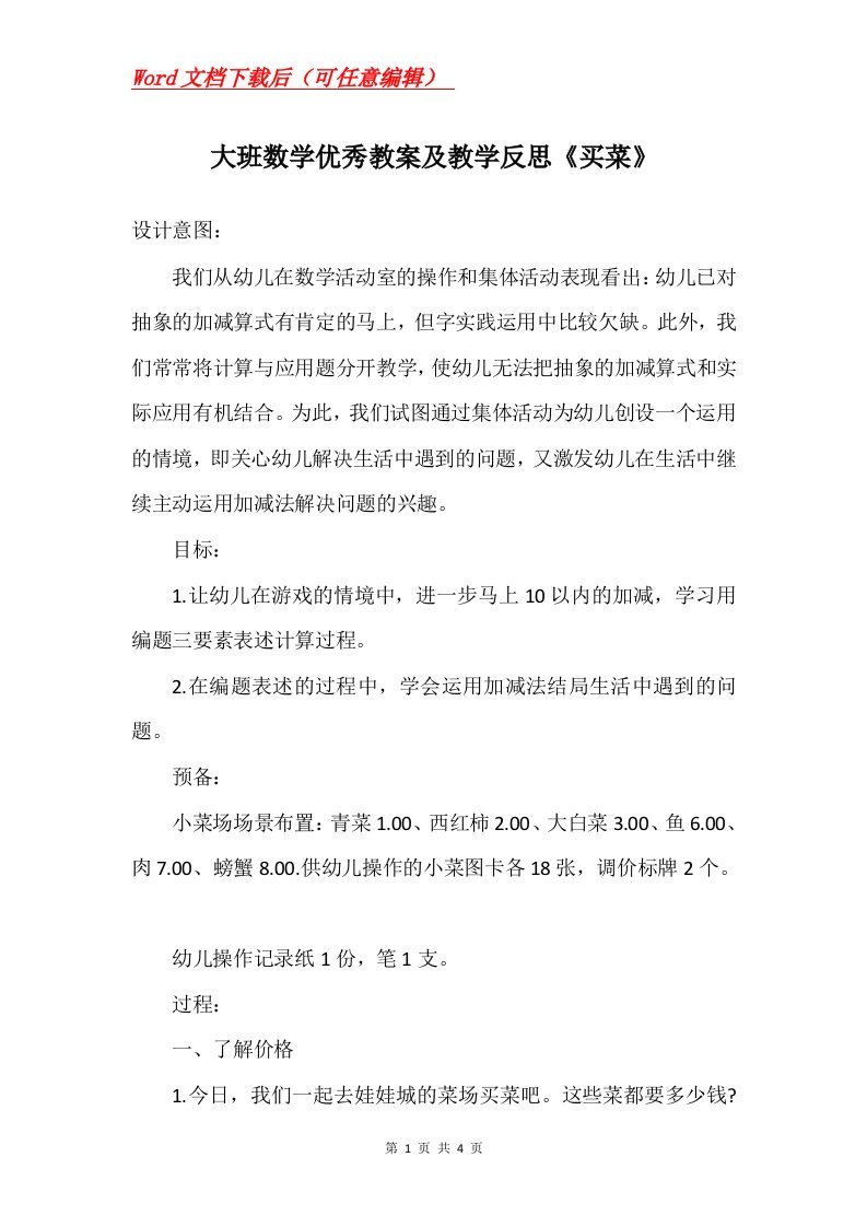 大班数学优秀教案及教学反思买菜