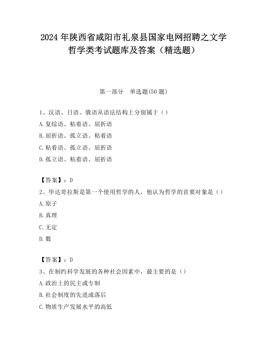 2024年陕西省咸阳市礼泉县国家电网招聘之文学哲学类考试题库及答案（精选题）