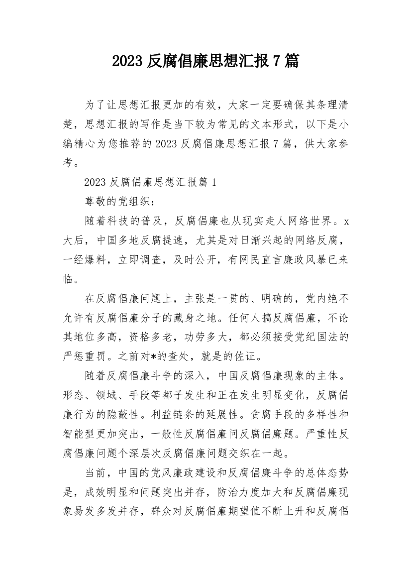 2023反腐倡廉思想汇报7篇