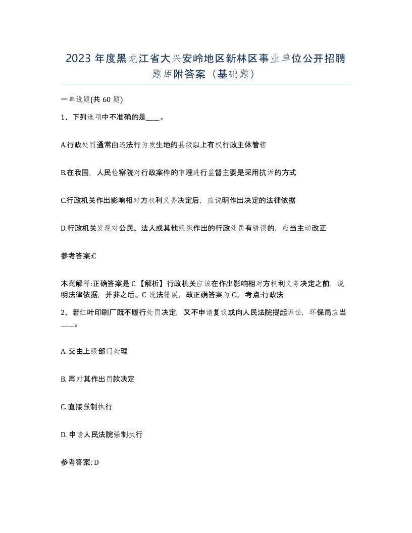 2023年度黑龙江省大兴安岭地区新林区事业单位公开招聘题库附答案基础题