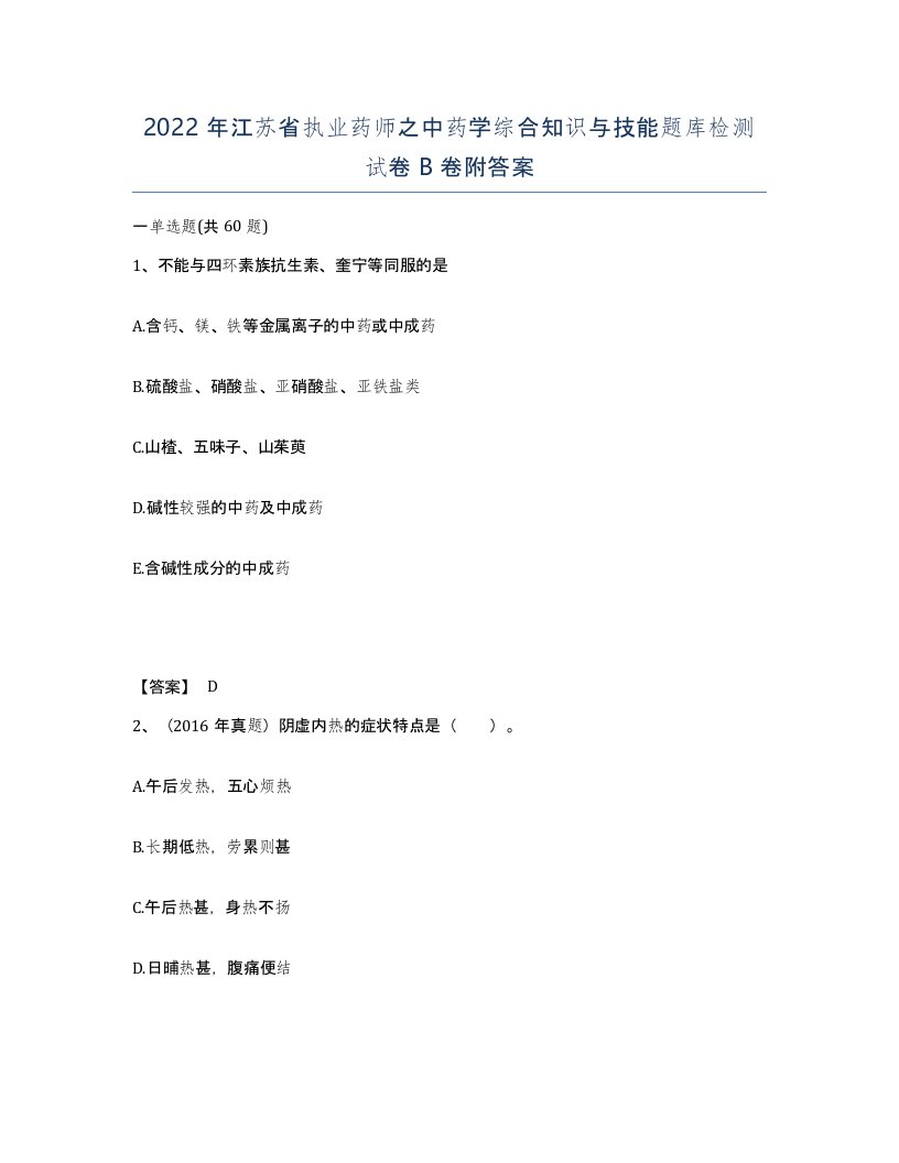 2022年江苏省执业药师之中药学综合知识与技能题库检测试卷B卷附答案