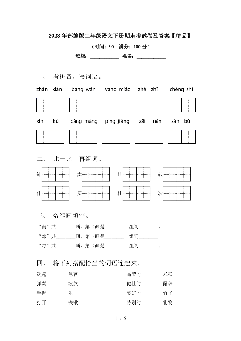 2023年部编版二年级语文下册期末考试卷及答案【精品】