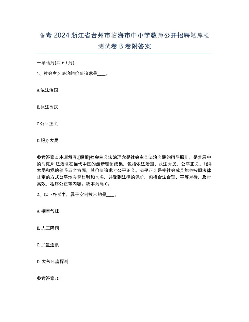 备考2024浙江省台州市临海市中小学教师公开招聘题库检测试卷B卷附答案