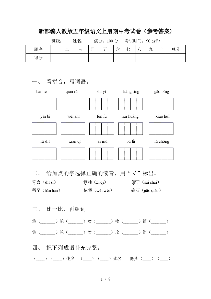 新部编人教版五年级语文上册期中考试卷(参考答案)