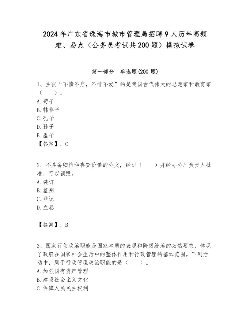 2024年广东省珠海市城市管理局招聘9人历年高频难、易点（公务员考试共200题）模拟试卷审定版