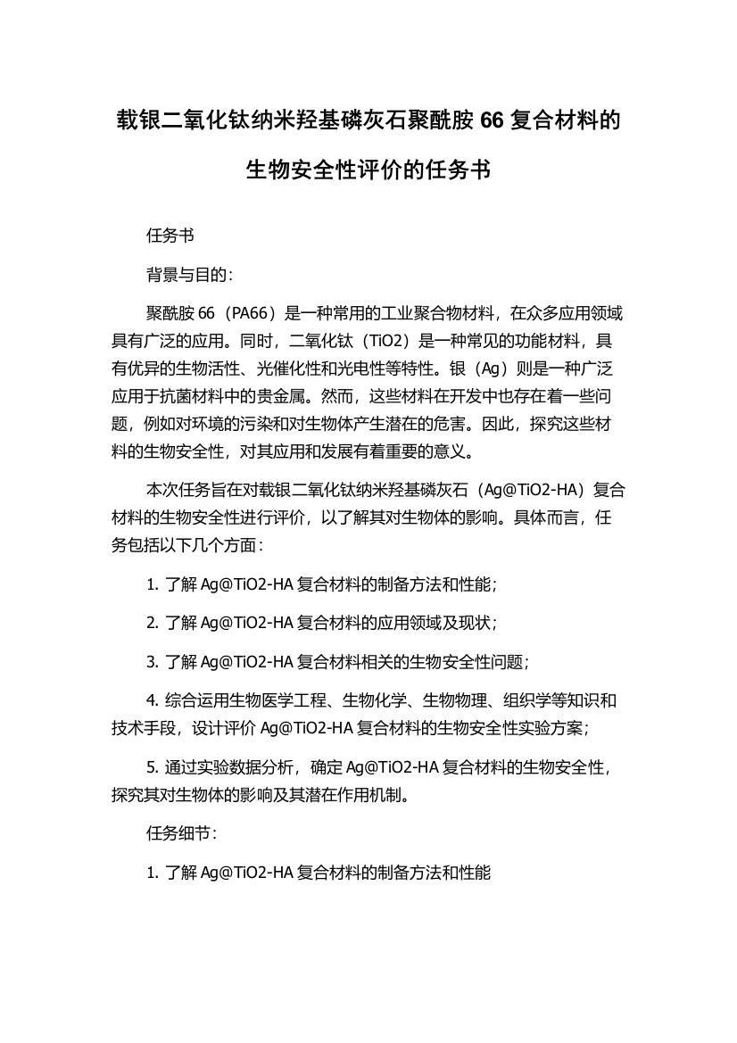 载银二氧化钛纳米羟基磷灰石聚酰胺66复合材料的生物安全性评价的任务书