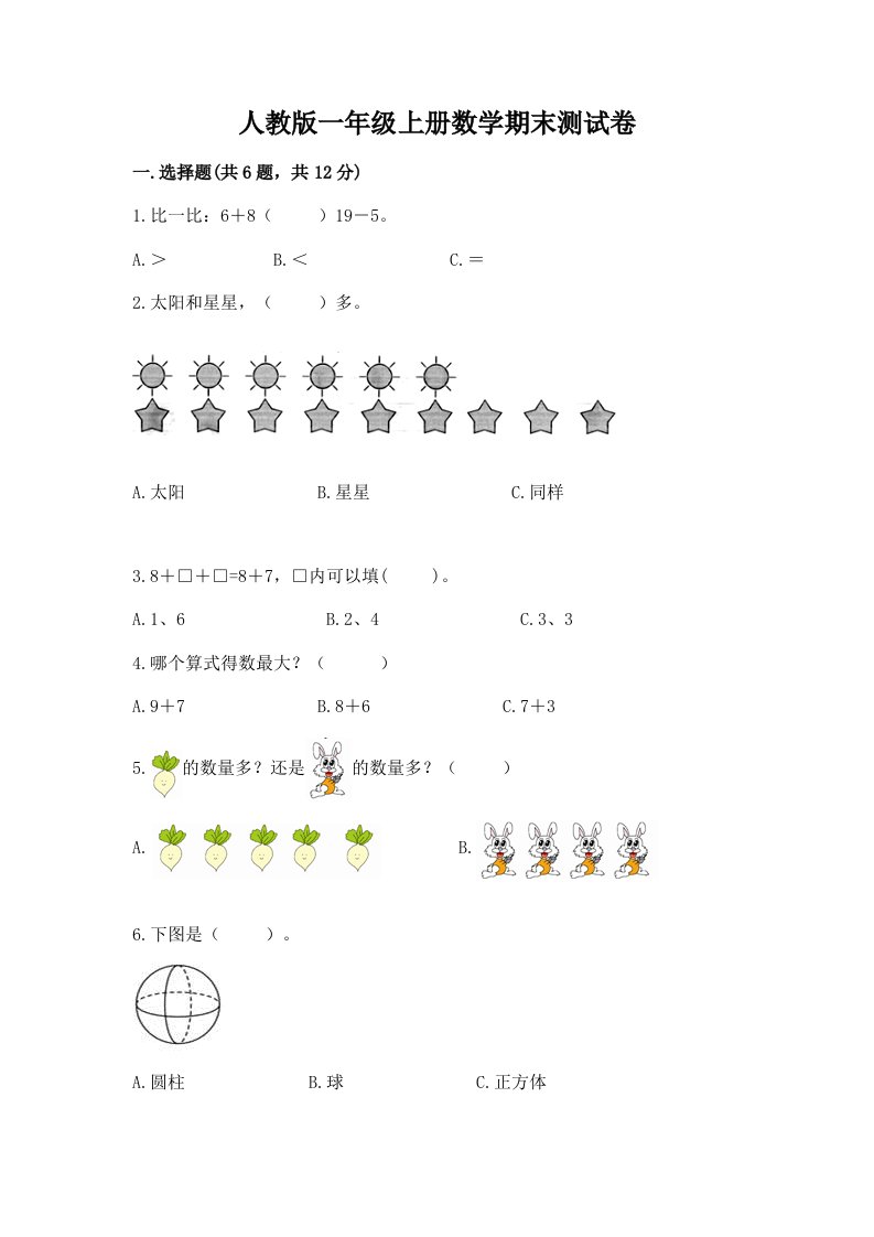 人教版一年级上册数学期末测试卷含完整答案（历年真题）