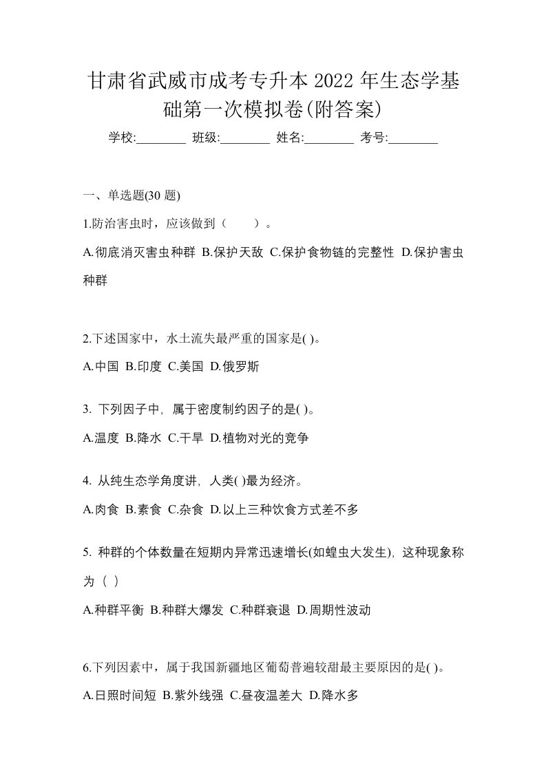 甘肃省武威市成考专升本2022年生态学基础第一次模拟卷附答案