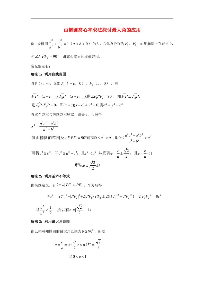 高中数学北师大版选修1-1第二章《由椭圆离心率求法探讨最大角的应用》word知识拓展素材