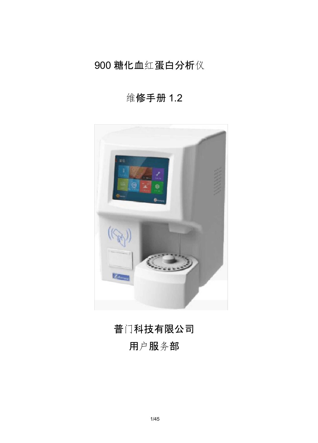 普门GH-900Plus糖化血红蛋白分析仪(维修手册)