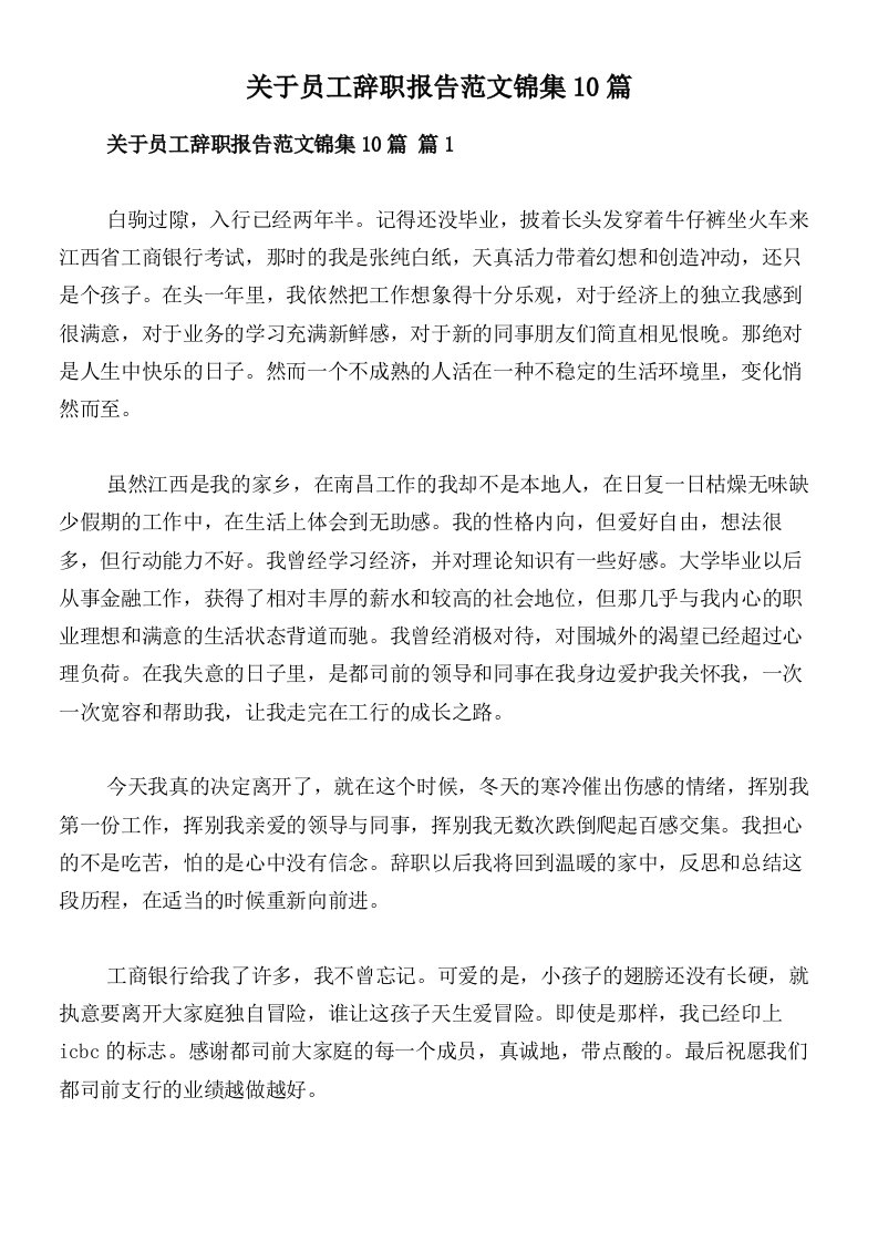 关于员工辞职报告范文锦集10篇