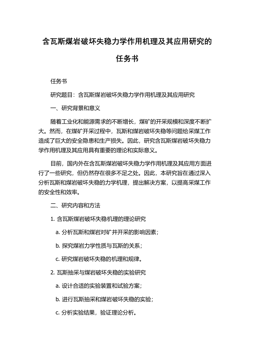 含瓦斯煤岩破坏失稳力学作用机理及其应用研究的任务书