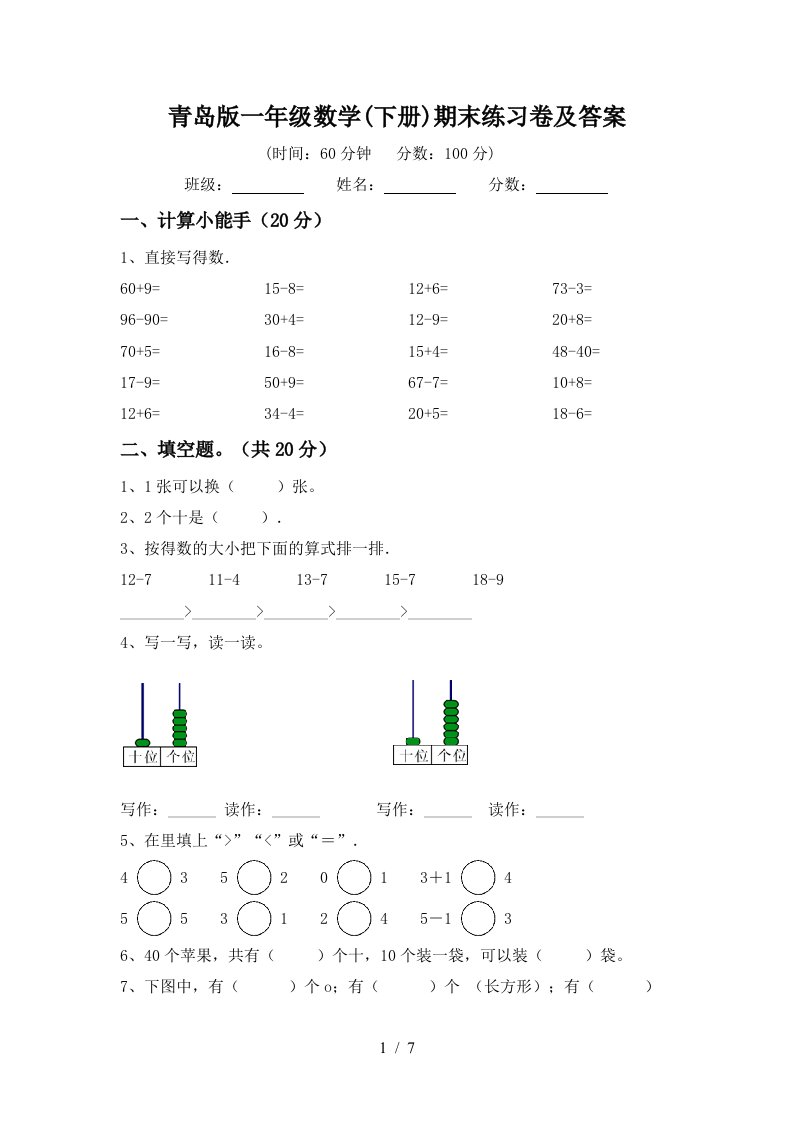 青岛版一年级数学下册期末练习卷及答案