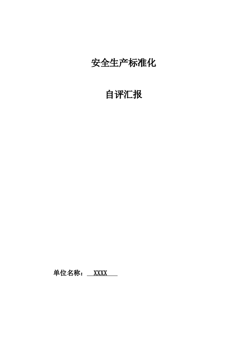 企业安全基础标准化自评分析报告全面