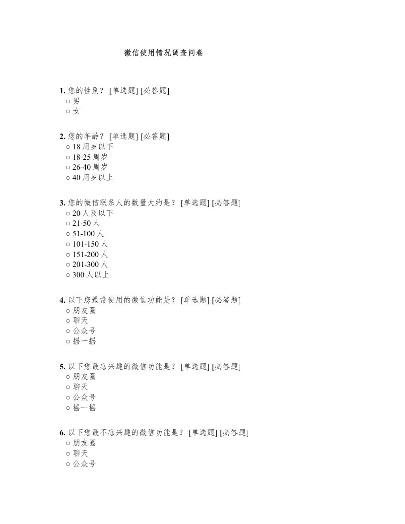 微信使用情况调查问卷