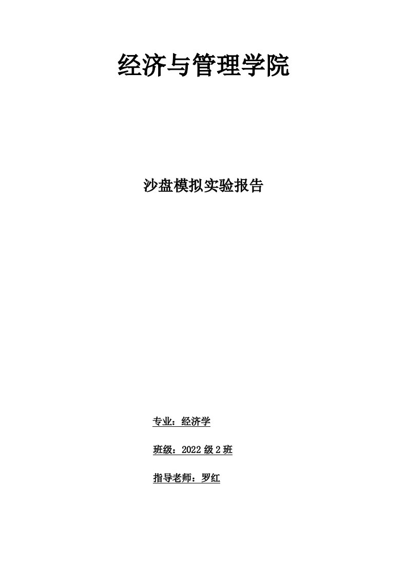 经济学沙盘模拟实验报告