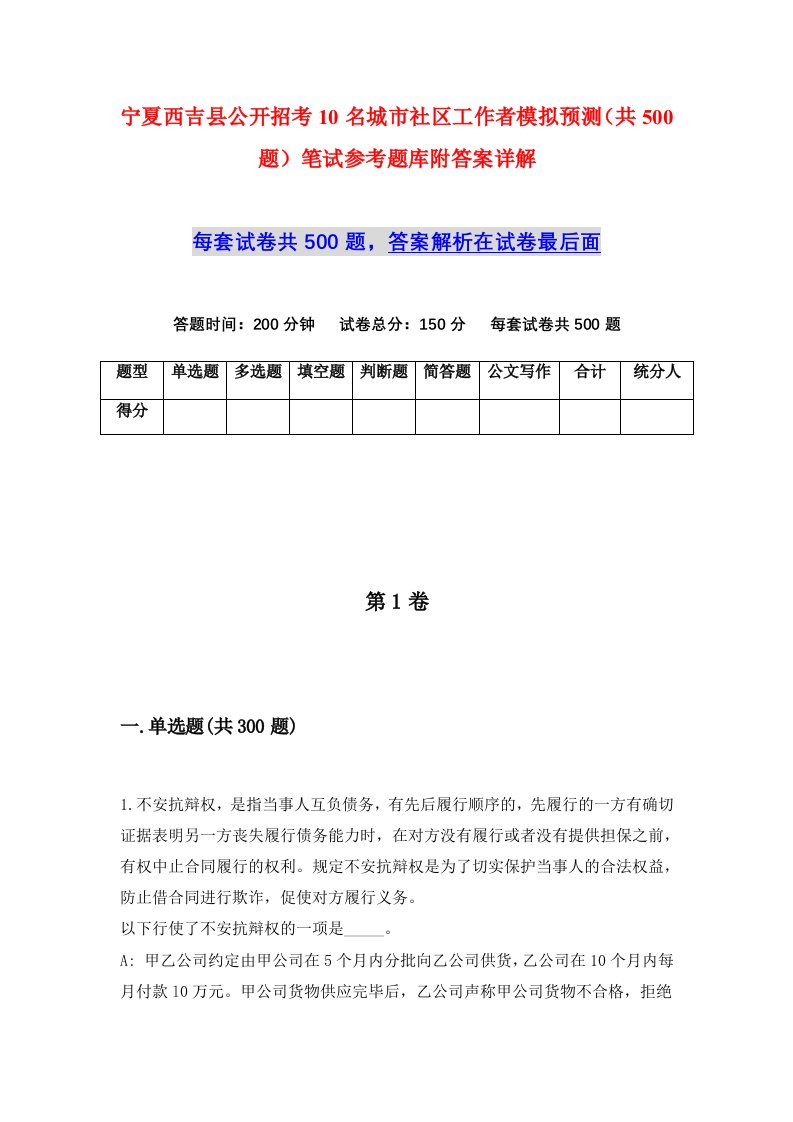 宁夏西吉县公开招考10名城市社区工作者模拟预测共500题笔试参考题库附答案详解