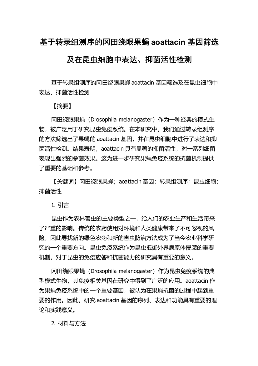 基于转录组测序的冈田绕眼果蝇aoattacin基因筛选及在昆虫细胞中表达、抑菌活性检测