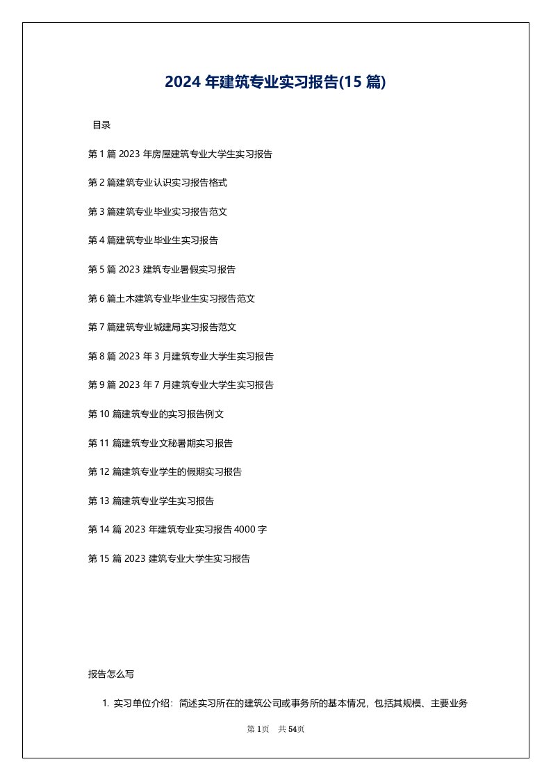 2024年建筑专业实习报告(15篇)